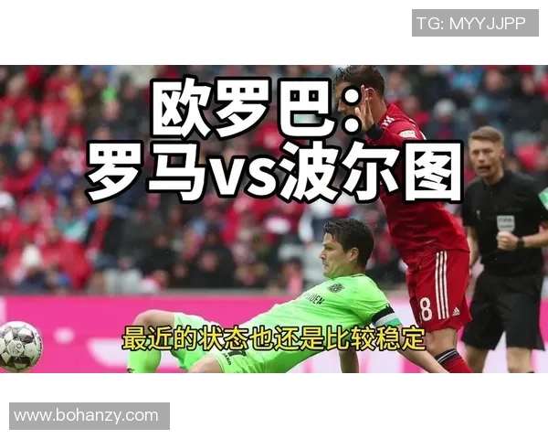 2019年罗马对阵波尔图的比赛预测谁将获得最终胜利